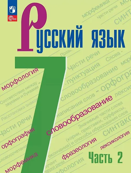 Русский язык. 7 класс. Учебник. В двух частях. Часть 2