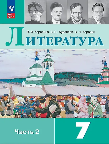 Литература. 7 класс. Учебник. В двух частях. Часть 2